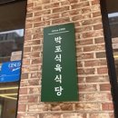 반포식육식당