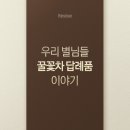 [꽃차선물] 답례품후기 모아보았어요🌼