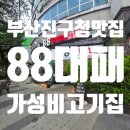 부산진구청 | 부산진구청 맛집 88대패 내돈내산 방문 후기, 착한 가격과 세심한 서비스까지 대만족!
