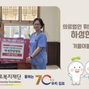 의료법인보성의료재단휘담메디김포한방병원 | 의료법인 휘담메디의료재단 하성한방병원 겨울이불 30채 기탁