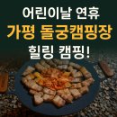 🏕 어린이날 연휴, 가평 돌궁캠핑장에서 힐링 캠핑! (with 삼겹살+불꽃놀이+솥뚜껑 닭볶음탕)