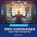 가온글로벌 | 임원리더십, 가온그룹 임원대상 시간관리와 우선순위설정_박지영리더십연구소