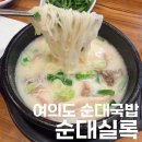 5453 | 여의도 국밥 맛집 순대실록 IFC몰점｜혼밥하기 좋은 깔끔한 순대국 내돈내산후기