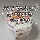 GS25 봉담 토마토점 | GS25 편의점 신상 추천 김풍 토마토 초장 비빔파스타 열량 및 후기
