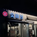 소숯점 | 숯불에 구워주는 소갈비살 맛집 숯미당 송도직영점 먹고 온 후기
