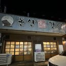 돌산숯불갈비