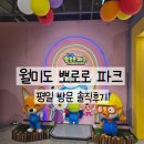 쿠키피시카페 | 인천 아이랑 갈만한곳 월미도 뽀로로파크 평일방문 최대할인 구매방법 입장료 주차 솔직후기