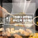 식도락제주육돈 | [대구은행역 맛집] : 식도락 제주육돈ㅣ20년간 변치않는 정성으로 지금까지 사랑받는 제주고기 전문점...