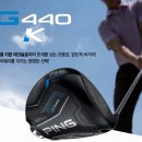 대일고등학교 | 목동골프샵 핑 G440 K 신형 드라이버 중고 골프채 보상 교환 통해 저렴하게 구매한 후기