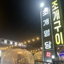 조개명당 | 울산 일산지 일산해수욕장 조개구이 맛집 조개명당 내돈내산 후기