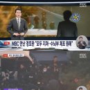 MBC 만난 경호관 &#34;모두 지쳐..강경파 수뇌부 체포 원해&#34; 이미지