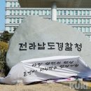 전라남도경찰청 이미지