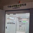 다솜치과의원 이미지