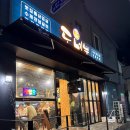 도네누 | 부산 안락동 삼겹살 도네누 후기🐖