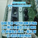 장유 덕산아내 에코캐슬 | 김해 장유 덕산아내에코캐슬 LG 휘센 손홍민 2in1 에어컨 분해청소 후기 – 믿고 맡긴 내인주클린케어!