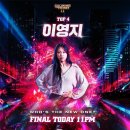 [쇼미더머니11] Final 1라운드🔥이영지🔥문자✉투표 시작 이미지