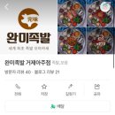 완미족발거제아주점 이미지