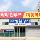 성일상사