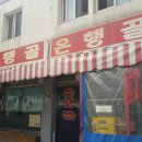 은행골홍대상수점