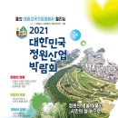 2021년 대한민국 정원산업 박람회-2021년 10월 15일~24일 (태화강국가정원) 개최 이미지