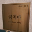 강동구신점 &#34;금치마&#34; 소름 끼치는 후기