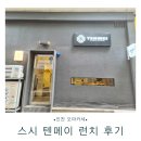 )인천아이미래로 | 직접 다녀온 인천 오마카세 스시 텐메이 런치 추천 후기