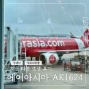 1624 | 에어아시아 AK1624 코타키나발루 무게 검사 기내식 후기