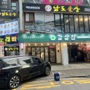 남도술상오산 이미지