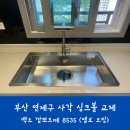 백조 | 부산 연제구 사각 싱크볼 교체 연산동 깜뽀르떼 8535