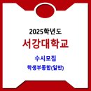 서강대학교 / 2025학년도 수시 학생부종합(일반) 이미지