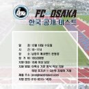 FC오사카 공개테스트 건 이미지