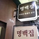 지리산다방 | [범계역/ 명백집] 범계 국밥 맛집, 하루 100그릇 한정 범계 돼지곰탕