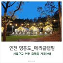 서울근교 글램핑 넓은 수영장 캠핑 메리글램핑