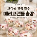 산청유치원 | 산청유치원 교직원 33명과 함께한 프리저브드플라워캔들 출강 후기_부산·경남 출강