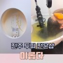 미롭다 | 진주 두피전문샵 미롭다