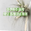 마주보구 | 디렉팅이 남달랐던 플랜마주 슬키 웨딩 플래너님 후기(+계약,촬드가봉,웨딩촬영)