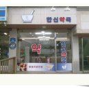 한신약국 이미지