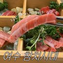 회의정석 | [여수 학동] 참치시대 | 23년 경력 명인이 썰어주는 여수참치회의 정석 | 모듬참치회 2인 후기