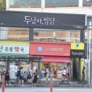 두남자찜닭 이미지