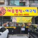 박가네아구찜 | 부천 옥길동 맛집 박가네해물뽈찜 : 아구찜 포장 후기