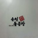 순천돌곱창 이미지