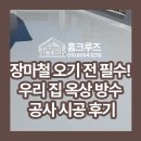 오산 장마철 오기 전 필수! 우리 집 옥상 방수 공사 시공 후기