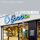 굿닥터동물병원 이미지