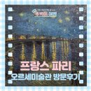 파리 오르세 미술관 시계탑 입장 동선 예약 작품 추천 고흐 모네