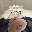 남구-37 | 대구남구왁싱 브라질리언 잘하는 곳, 봉덕동 비브왁싱 솔직후기