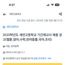 2025학년도 세연고등학교 기간제교사 채용 공고(웹툰,영어,수학,반려동물,국어,조리) 이미지