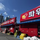 파워식자재마트 이미지