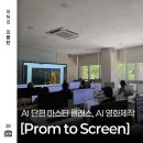 김포미디어아트센터 AI 단편 마스터클래스, AI 영화 제작 후기