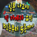천리마카써비스 | 일본나고야 빅카메라(BIC CAMERA)_지하1층부터 5층까지
