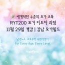 [11/07] 스마트스토어 기초 소수정예 | ✅ 요가필드 RYT200 지도자과정 11월 29일 개강 | 강남 요가 자격증 과정 모집